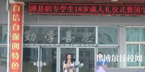 漳县职业中等专业学校2021年招生办联系电话