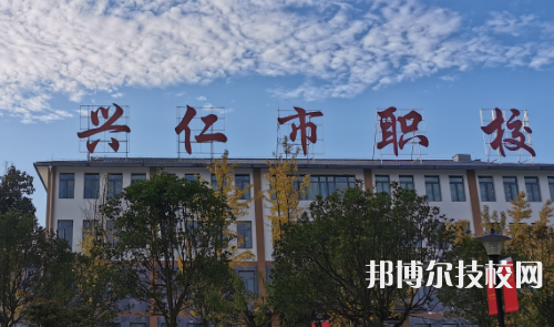 贵州兴仁民族职业技术学校2021年招生录取分数线