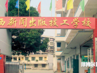 广西新闻出版技工学校2023年报名条件、招生要求、招生对象