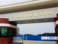 广西新闻出版技工学校2023年有哪些专业