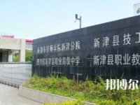 四川新津职业高级中学2023年网站网址
