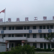 寿县技工学校