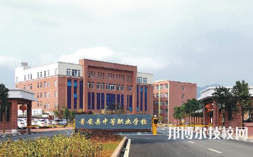 普安中等职业学校2021年招生简章