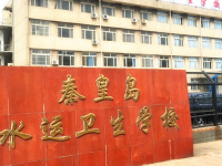 秦皇岛水运卫生学校2023年招生计划