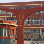 定州卫生中等专业学校
