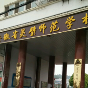 安徽省灵璧师范学校