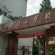 黄山市技工学校