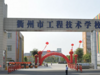 衢州工程技术学校2021年学费、收费多少