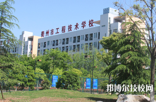 衢州工程技术学校4