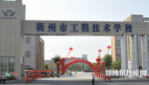 衢州技术工程学校