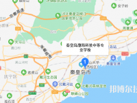 秦皇岛渤海科技中等专业学校2023年地址在哪里