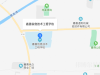 嘉善信息技术工程学校地址在哪里