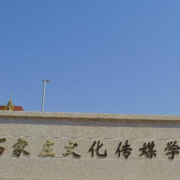 石家庄文化传媒学校