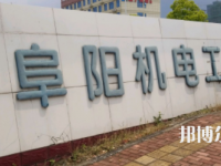 阜阳机电工业学校2023年网站网址