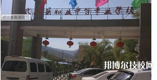 武山县职业中等专业学校怎么样、好不好