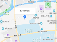 嘉兴技师学院地址在哪里