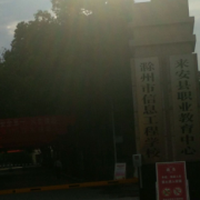 滁州市信息工程学校