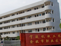 余姚市职业技术学校2021年招生简章