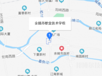 余姚市职业技术学校地址在哪里
