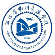 浙江省衢州交通学校