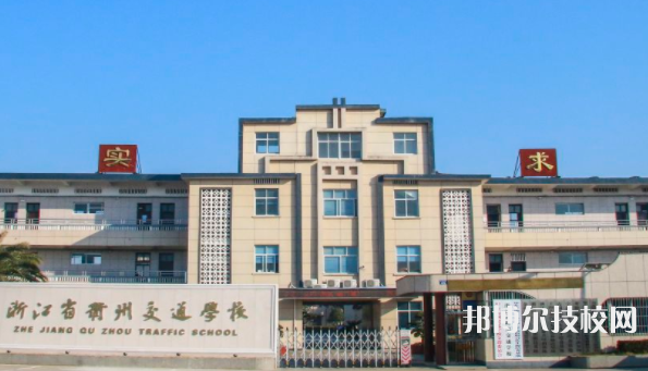 浙江省衢州交通学校5