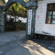 黄山市当代职业学校