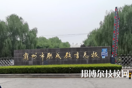 霸州职成教育总校怎么样、好不好