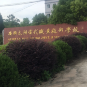 安徽太湖当代职业技术学校