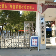 江淮工业学校