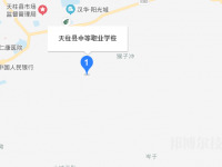 天柱县中等职业学校2023年地址在哪里