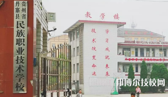 丹寨民族职业技术学校2022年学费、收费多少