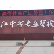 安庆皖江中等专业学校