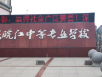 安庆皖江中等专业学校2023年学费、收费多少