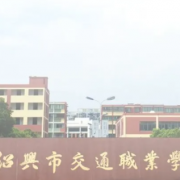 绍兴市交通职业学校