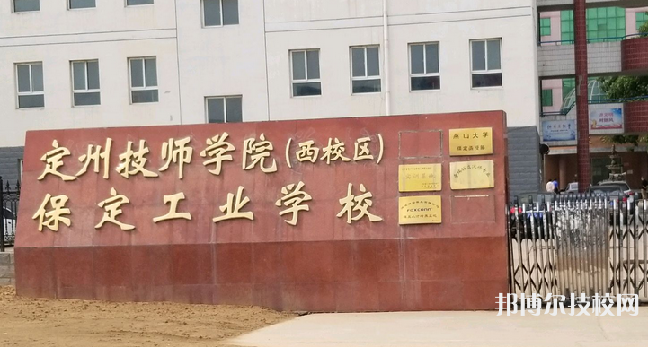 保定工业学校怎么样、好不好