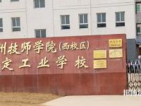 保定工业学校怎么样、好不好