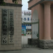 安徽天柱山旅游学校