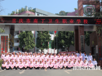 重庆南丁卫生职业学校2023年怎么样、好不好