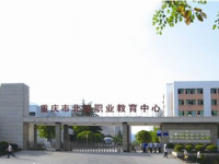 重庆北碚职业教育中心2023年招生简章