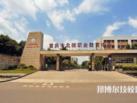 重庆北碚职业教育中心2023年怎么样、好不好