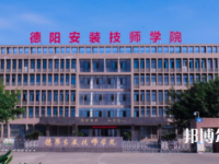 德阳安装技师学院2023年招生简章