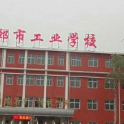 邯郸工业学校