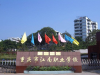 重庆江南职业学校2023年学费、收费多少