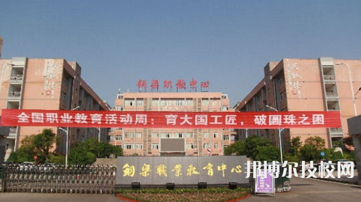 重庆铜梁职业教育中心2022年报名条件、招生要求、招生对象