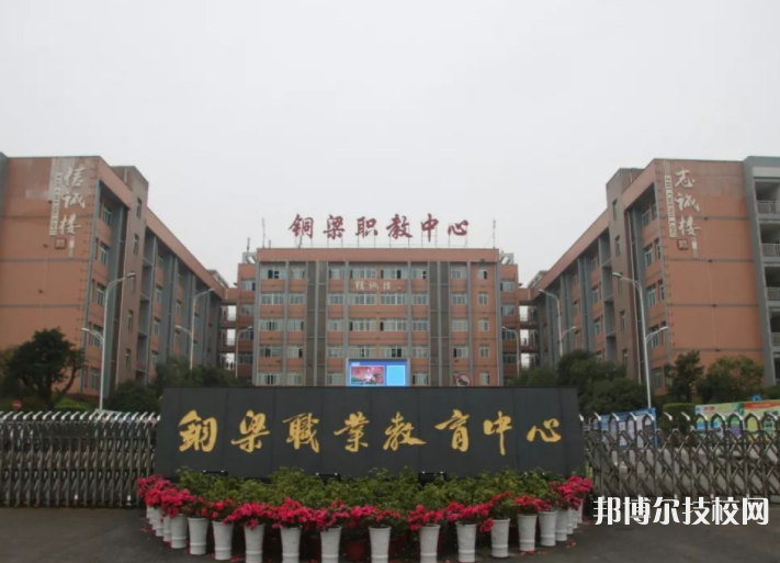 重庆铜梁职业教育中心怎么样、好不好