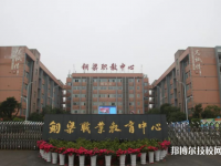 重庆铜梁职业教育中心2023年怎么样、好不好