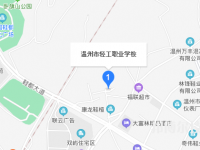 温州市轻工职业学校2023年地址在哪里