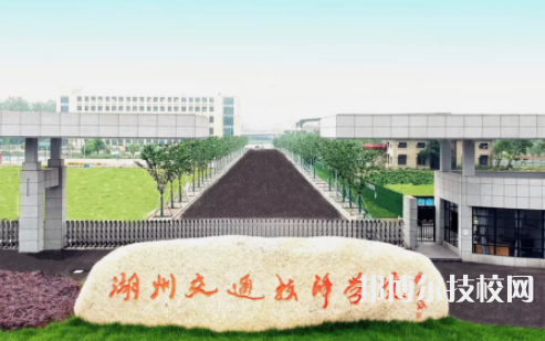 湖州交通技师学院5