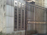 重庆医药科技学校2023年招生简章