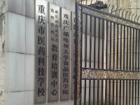 重庆医药科技学校2023年学费、收费多少
